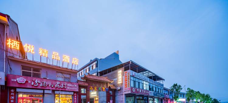 栖悦酒店(阳城县北留镇店)图片