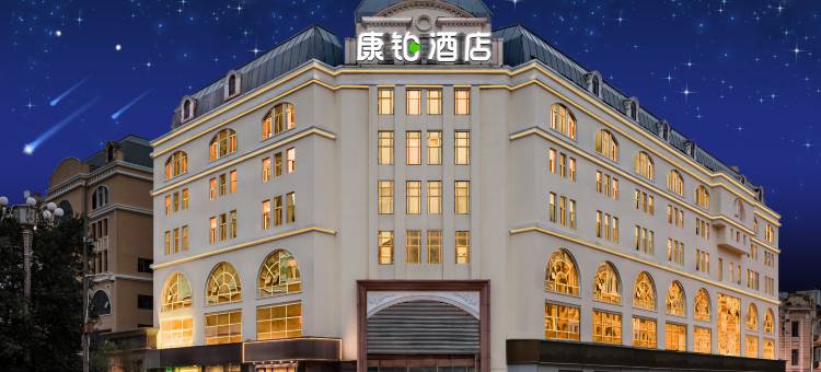 康铂酒店(哈尔滨中央大街索菲亚教堂店)图片
