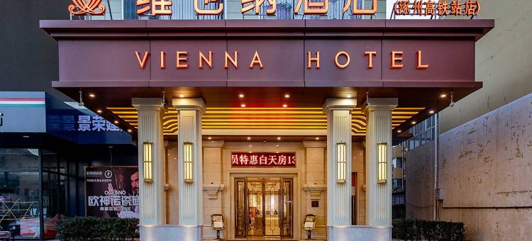 维也纳酒店(涿州高铁站店)图片