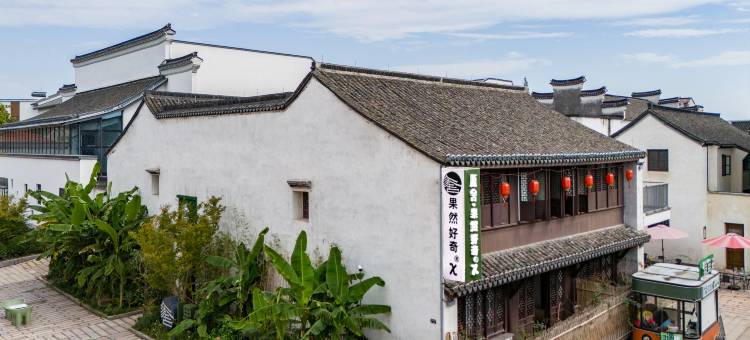 果然好奇丨中式回廊设计丨Curious Life轻奢美宿(南浔古镇景区店)图片