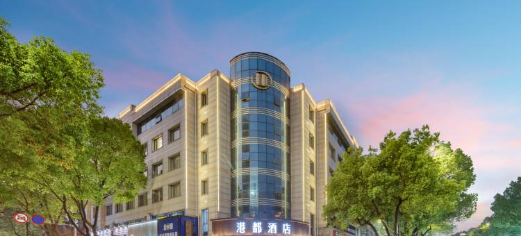 港都酒店(绍兴中国轻纺城柯桥北市场店)图片