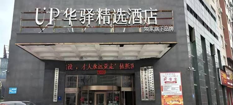 如家UP华驿精选酒店(瑞金市政府店)图片