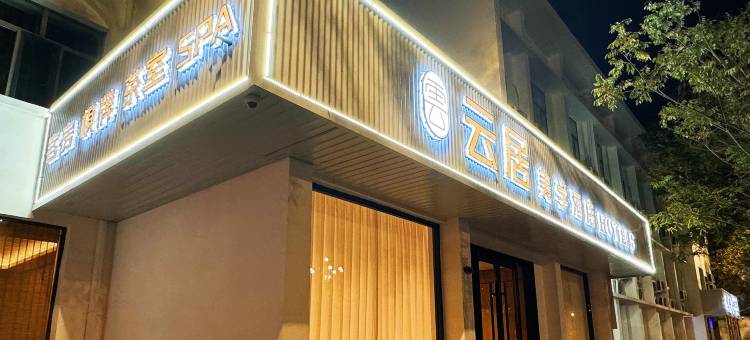 云居美学酒店(摩尔城店)图片