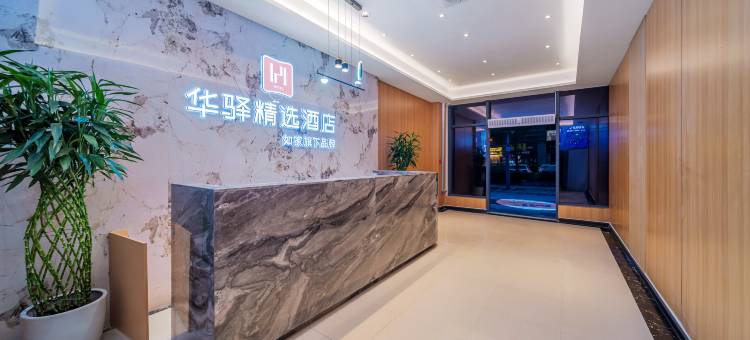 如家华驿精选酒店(江津交通大学科学城校区店)图片