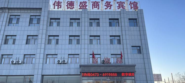 乌达区伟德盛商务宾馆图片