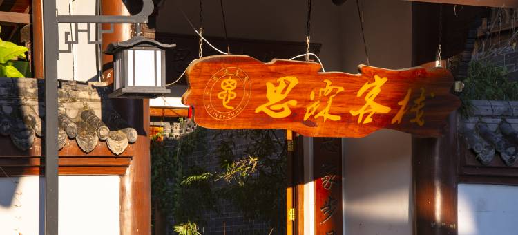 普洱思霖客栈图片