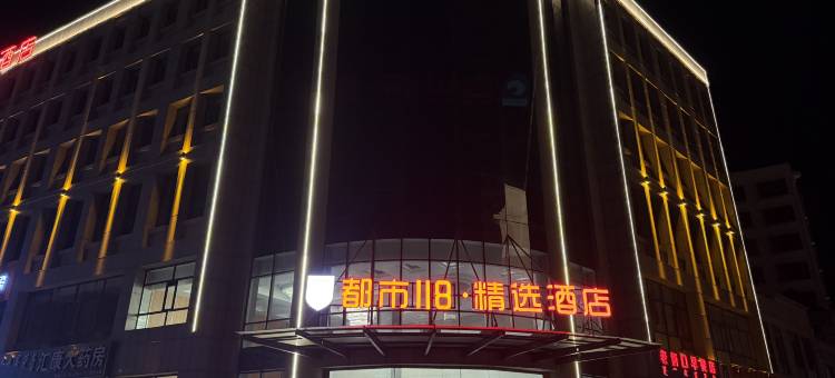 都市118·精选酒店(鄂尔多斯杭锦旗店)图片