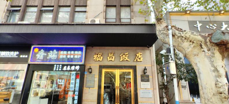 南京新街口福昌饭店图片
