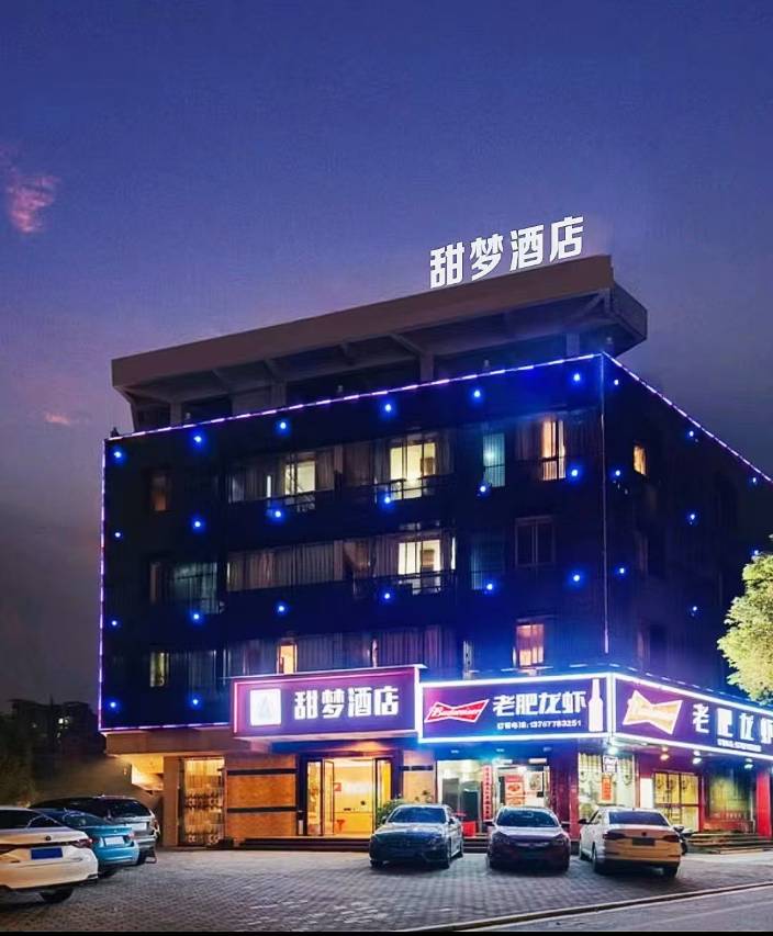 甜梦酒店(江南宋城文化旅游区步步高新天地店)