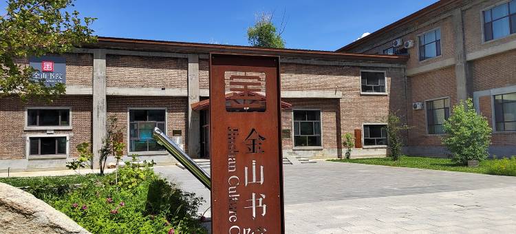 可可托海金山书院图片