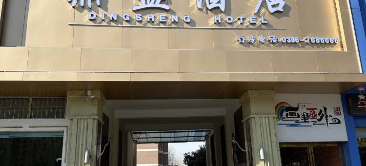 鼎盛酒店(盘古山大道泌阳县中医院店)图片
