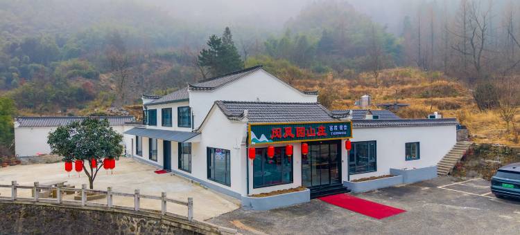 九华山闵凤园山庄民宿(山上店)图片
