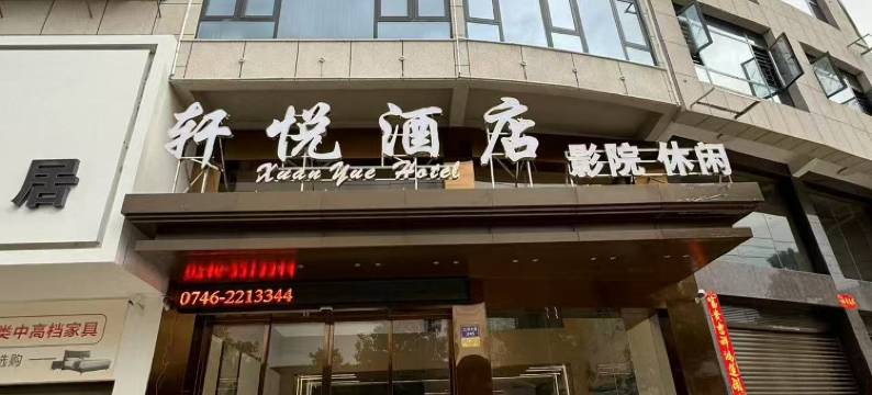 蓝山县轩悦酒店图片