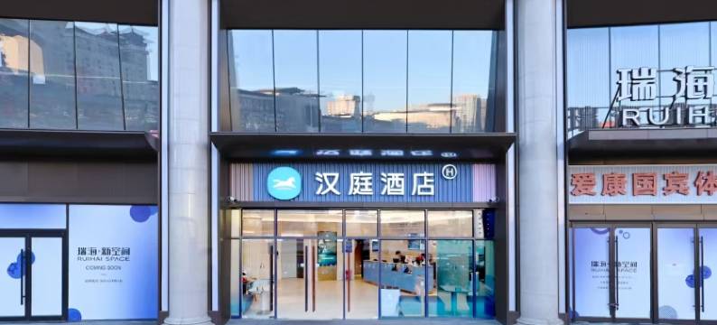 汉庭酒店(北京西站北广场中心店)图片