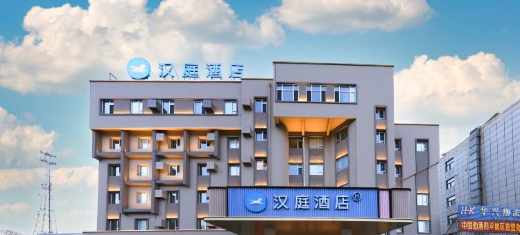 汉庭酒店(四平东站铁东政府店)图片