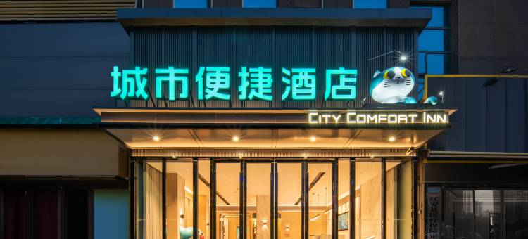 城市便捷酒店(红安红坪大道店)图片