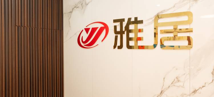 嘉善雅居宾馆(嘉善南站店)图片