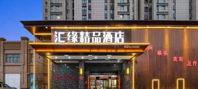 中牟汇缘精品酒店(绿博花园店)图片