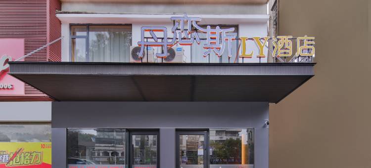 丹恋斯LY酒店(步步高广场湖南理工职业技术学院店)图片