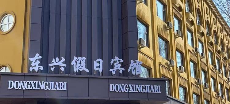 通河东兴假日宾馆图片