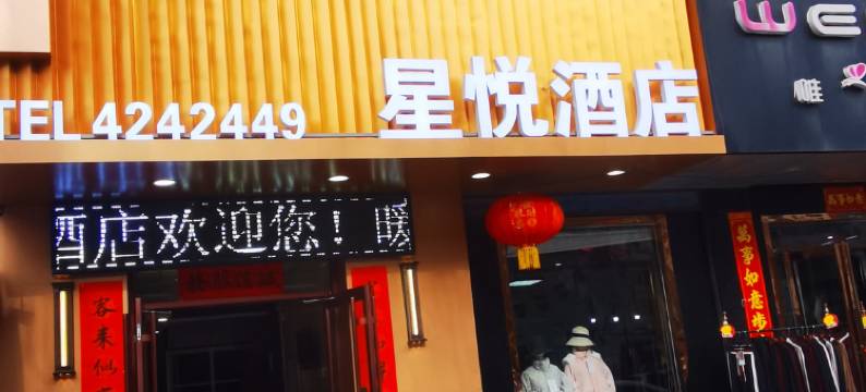 星悦酒店(千阳西大街店)图片