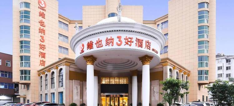 维也纳3好酒店(宁国皖南川藏线店)图片