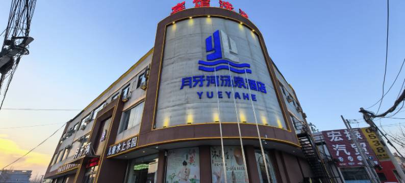月牙河汤泉酒店图片