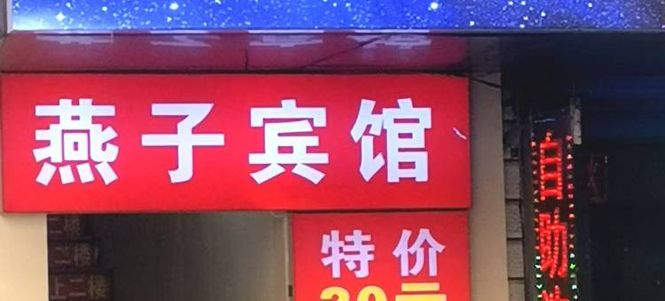 燕子宾馆(山西大学太原南站店)图片