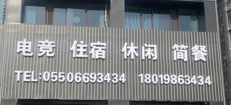 叁肆电竞酒店图片