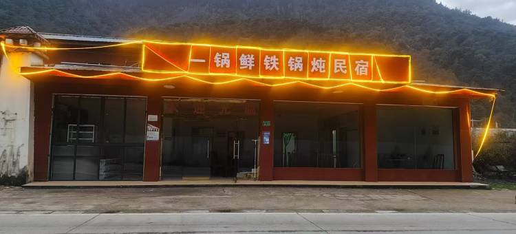 波密一锅鲜铁锅炖民宿图片
