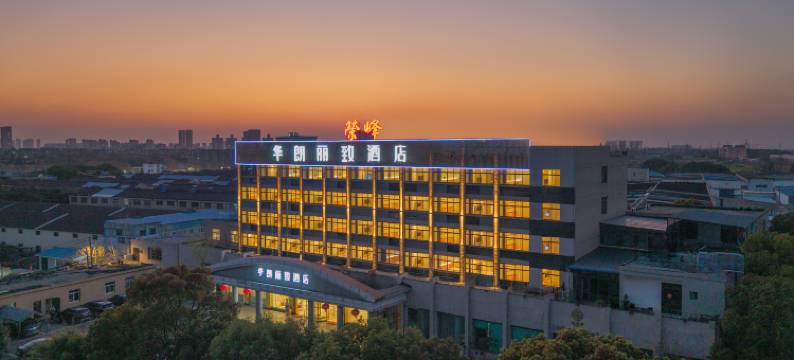 华朗丽致酒店(南京扬子石化新华东路店)图片