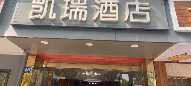 凯瑞酒店(武汉儿童医院香港路院区香港路地铁站店)图片