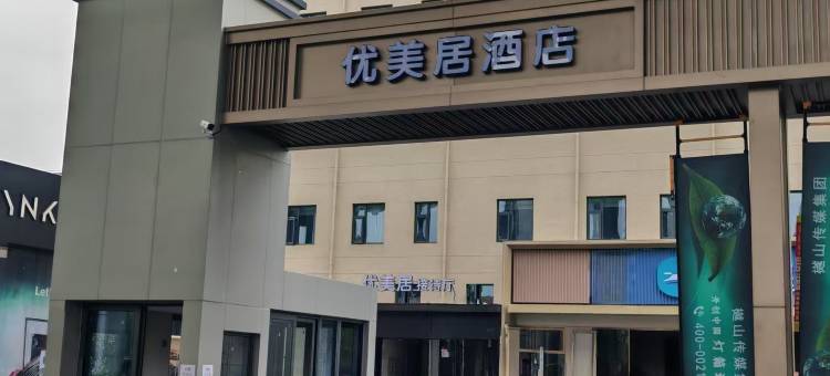 优美居酒店(上海虹桥火车站华翔路店)图片