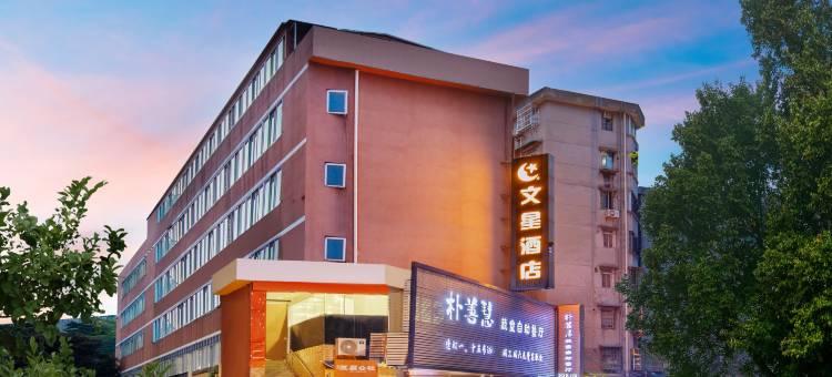 文星酒店(中山三院岗顶地铁站店)图片