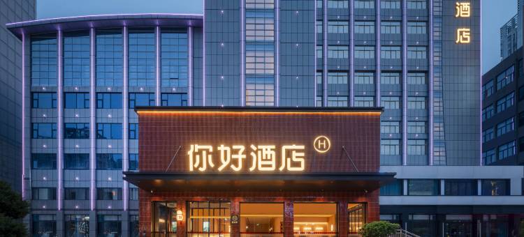你好酒店(淮南商贸文化广场店)图片
