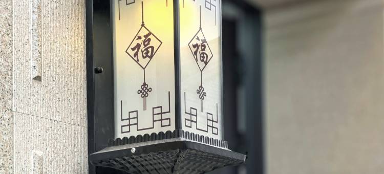 聚鑫源民宿(忻州古城店)图片