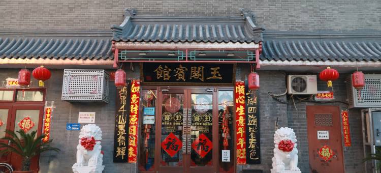 北京玉阁宾馆(西单天安门店)图片