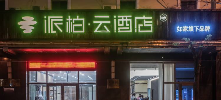 如家派柏·云酒店(大连香炉礁地铁站店)图片