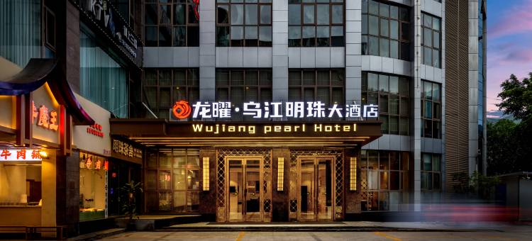 龙曜·乌江明珠大酒店图片