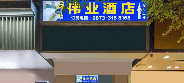 个旧伟业酒店(人民医院店)图片