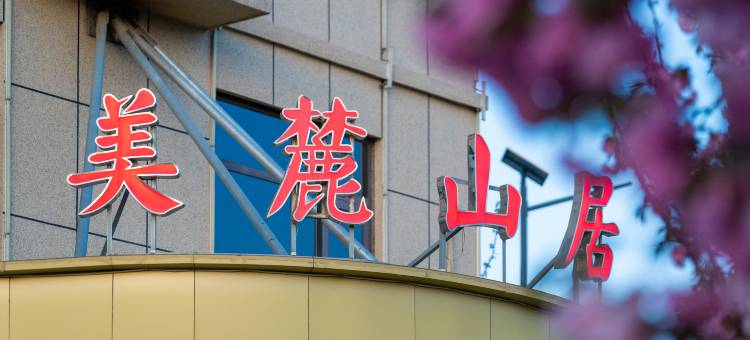 新密美麓山居酒店图片