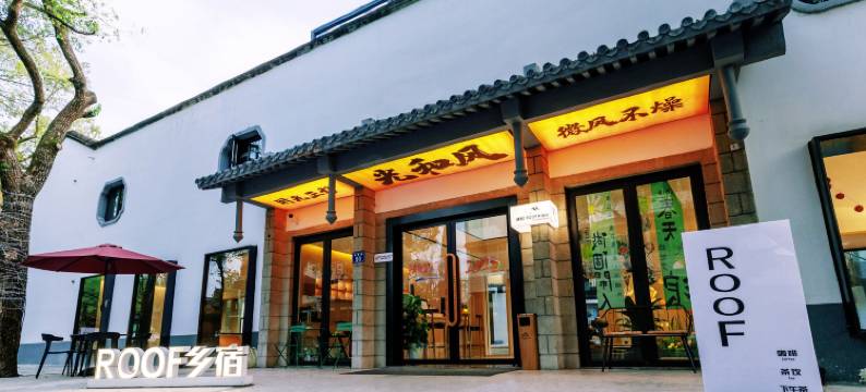 光和风·ROOF乡宿(OMG心跳乐园店)图片