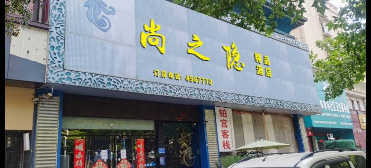 尚之隐精品酒店(平顶山平煤总医院店)图片