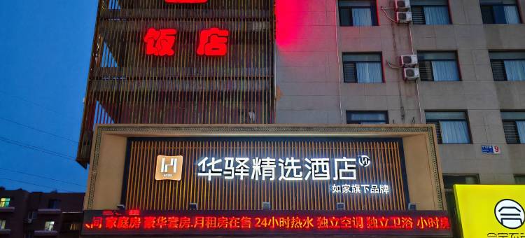 如家华驿精选酒店(千山路店)图片