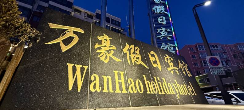 东港万豪假日宾馆图片