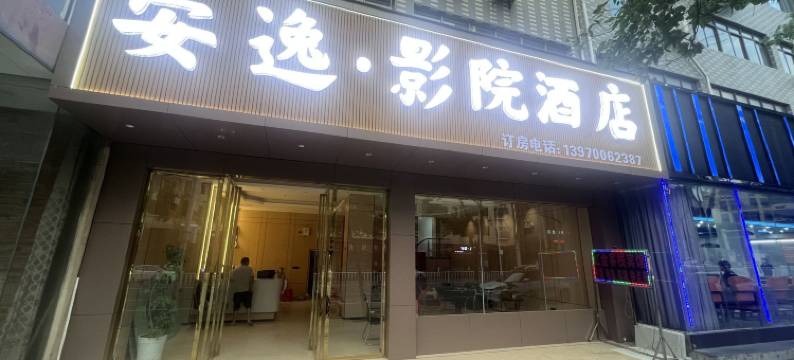 安逸·影院酒店(南昌职业大学赣电九方荟店)图片