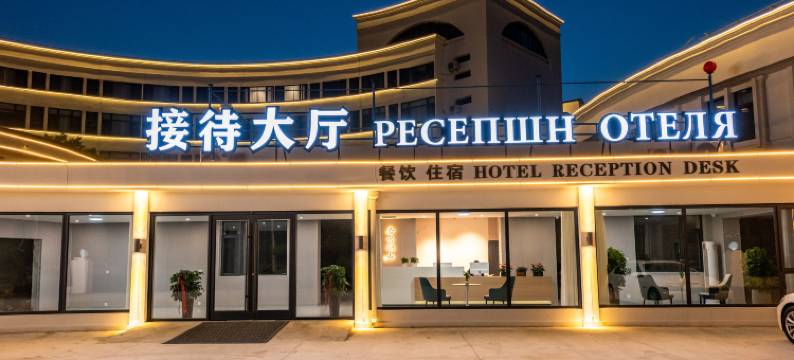 若出澜山酒店(北戴河刘庄店)图片