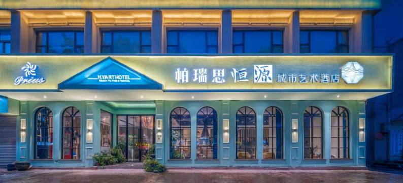 帕瑞思·恒源艺术酒店(永安公园仙居南站店)图片