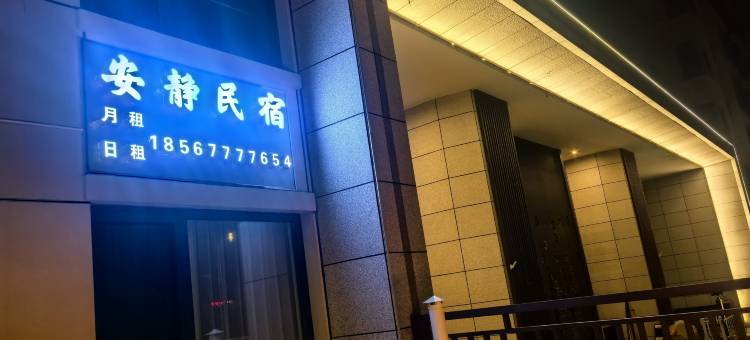 安静民宿(安阳高铁东站店)图片
