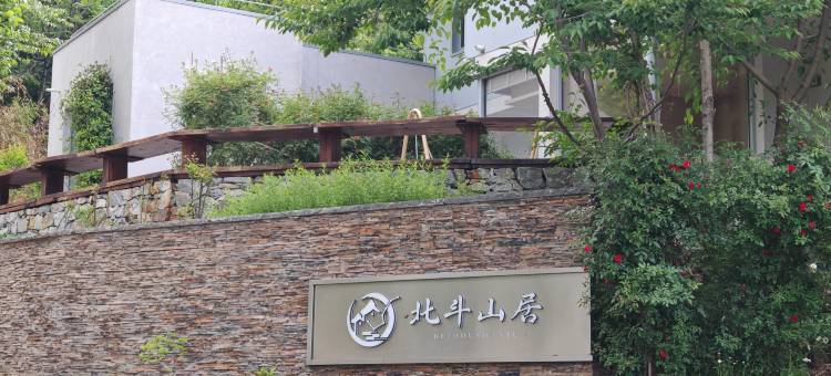 北斗山居民宿图片
